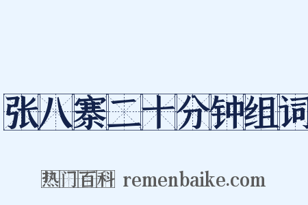 张八寨二十分钟组词是什么意思的图片